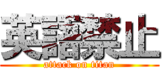 英語禁止 (attack on titan)