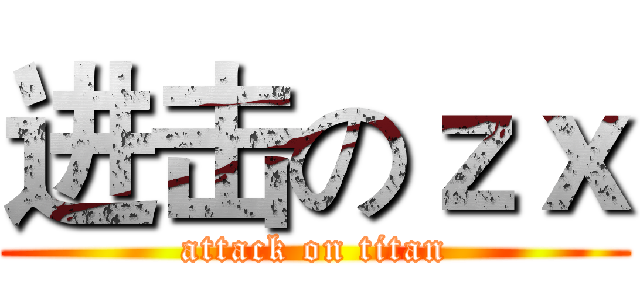 进击のｚｘ (attack on titan)