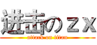 进击のｚｘ (attack on titan)