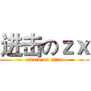进击のｚｘ (attack on titan)