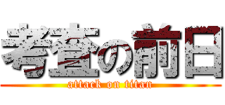 考査の前日 (attack on titan)