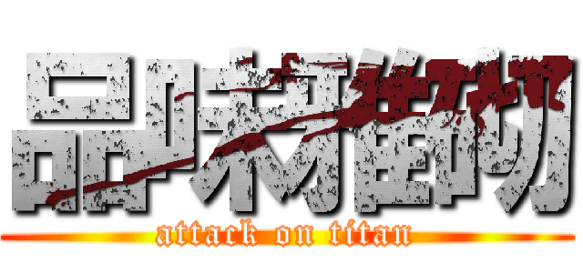 品味雅砌 (attack on titan)