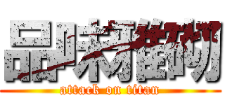 品味雅砌 (attack on titan)
