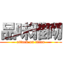 品味雅砌 (attack on titan)