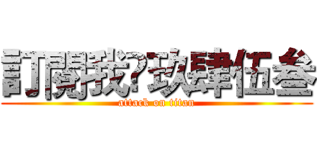 訂閱我👉玖肆伍叁 (attack on titan)