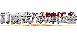 訂閱我👉玖肆伍叁 (attack on titan)
