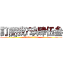 訂閱我👉玖肆伍叁 (attack on titan)
