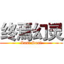 终焉幻灵 (Last Soul)