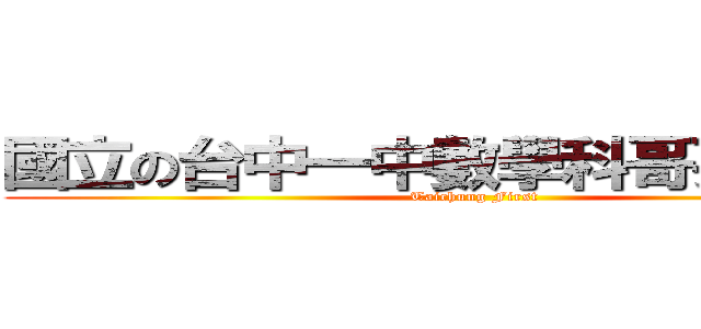 國立の台中一中數學科哥要認真了 (Taichung First)