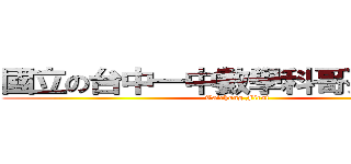國立の台中一中數學科哥要認真了 (Taichung First)
