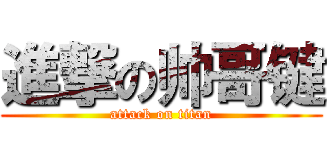 進撃の帅哥键 (attack on titan)