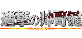 進撃の帅哥键 (attack on titan)