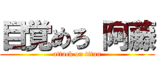 目覚めろ 阿藤 (attack on titan)