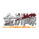 金洲嵘 (attack on titan)
