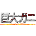 巨大ガニ (attack on titan)