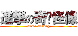 進撃の奇囧怪像 (attack on keng)