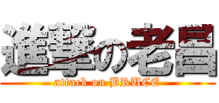進撃の老昌 (attack on BRUCE)