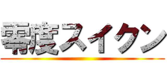 零度スイクン ()