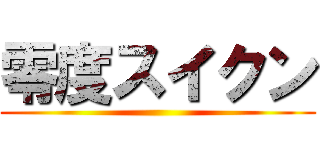 零度スイクン ()