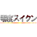 零度スイクン ()