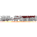 進撃の自宅警備隊 (attack on zitakukeibitai)