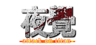 夜覺 (attack on titan)