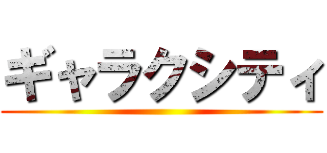 ギャラクシティ ()