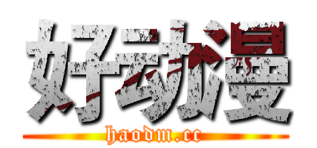 好动漫 (haodm.cc)