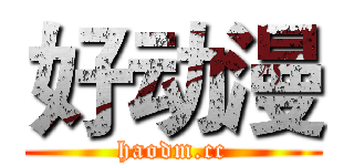 好动漫 (haodm.cc)