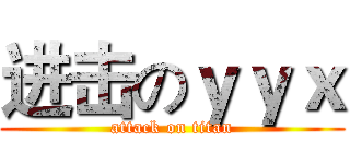 进击のｙｙｘ (attack on titan)