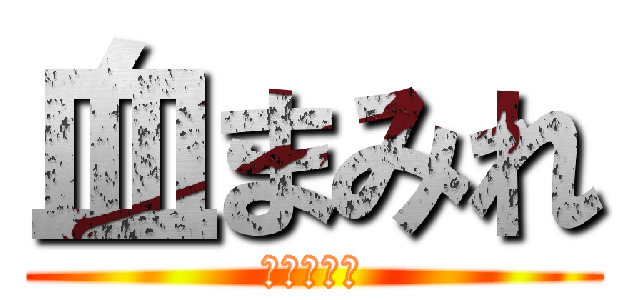 血まみれ (いたタタタ)