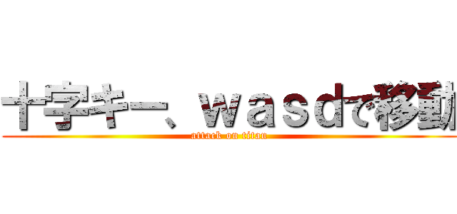 十字キー、ｗａｓｄで移動 (attack on titan)