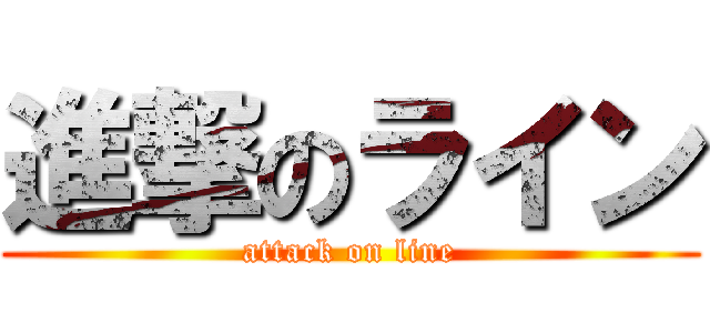 進撃のライン (attack on line)