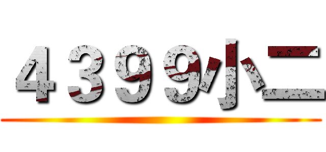 ４３９９小二 ()