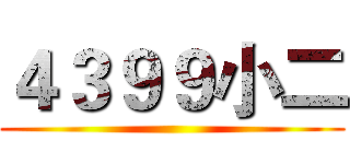 ４３９９小二 ()