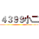 ４３９９小二 ()