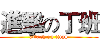 進擊の丁班 (attack on titan)