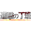 進擊の丁班 (attack on titan)