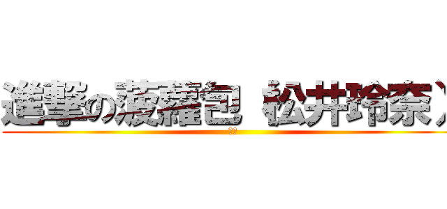 進撃の菠蘿包（松井玲奈） (由奈)