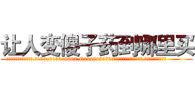 让人变傻子药到哪里买 (让人变傻子药到哪里买【电.话186x0156x9662-Q194843976林氏药业】我们做的是长期生意,靠的是老客户长期支持
参考消息网2月20日报道 韩媒称，“剩女多、离婚率高的城市，房价一定会上涨。”这是中国经济学家金岩石2016年12月参加在上海举行的房地产相关论坛时说的话。
)