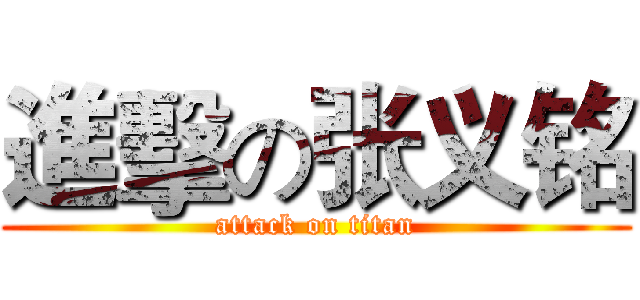 進擊の张义铭 (attack on titan)