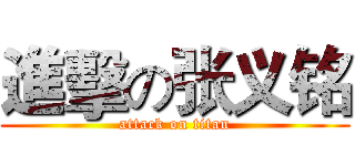 進擊の张义铭 (attack on titan)