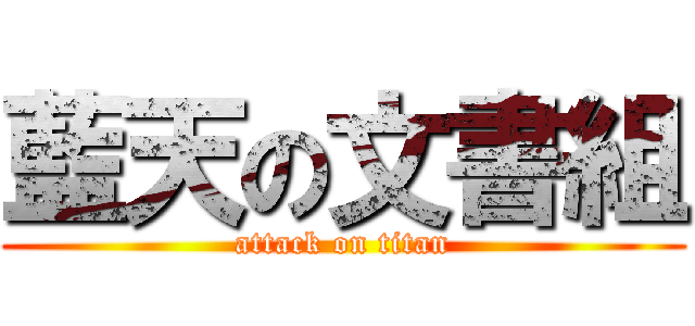 藍天の文書組 (attack on titan)