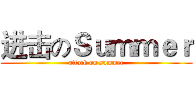 进击のＳｕｍｍｅｒ (attack on summer)