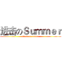 进击のＳｕｍｍｅｒ (attack on summer)