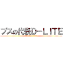 ブスの代表Ｄ－ＬＩＴＥ (attack on titan)