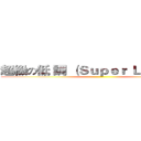 超級の低 調 （Ｓｕｐｅｒ Ｌｏｗ ＸＤ） ()