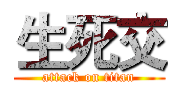 生死交 (attack on titan)