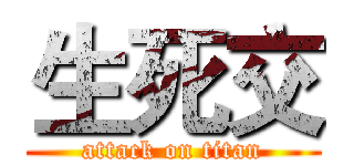 生死交 (attack on titan)