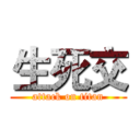 生死交 (attack on titan)